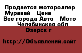 Продается мотороллер Муравей › Цена ­ 30 000 - Все города Авто » Мото   . Челябинская обл.,Озерск г.